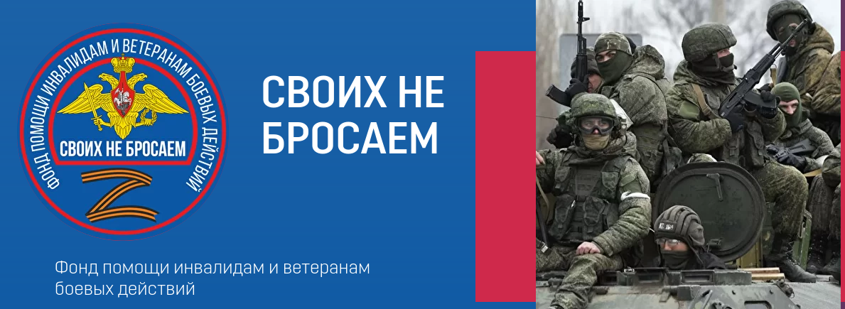 Своих не бросаем. Своих не бросаем логотип. Своих не бросаем фонд помощи. Презентация своих не бросаем.