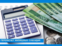 С мая 2025 года для получателей жилищных субсидий перерасчет