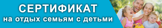 Сертификат на отдых семьям с детьми