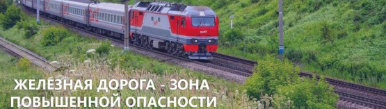 Железная дорога зона повышенной опасности