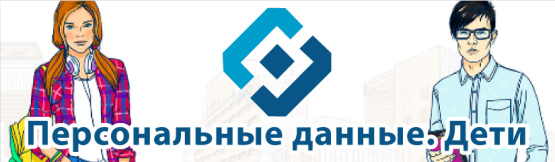 Береги персональные данные