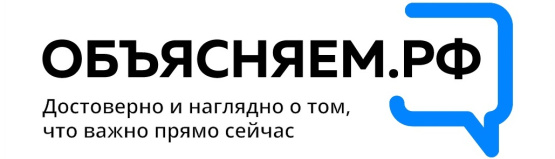 Объясняем.РФ-Официально о том, что происходит