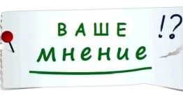 Предлагаем выразить свое мнение